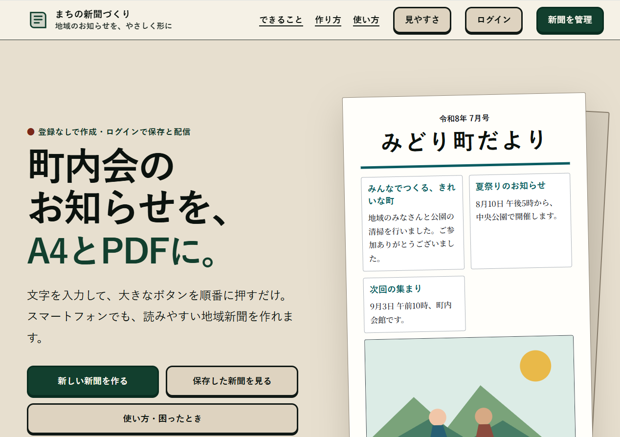 まちの新聞づくりの画面