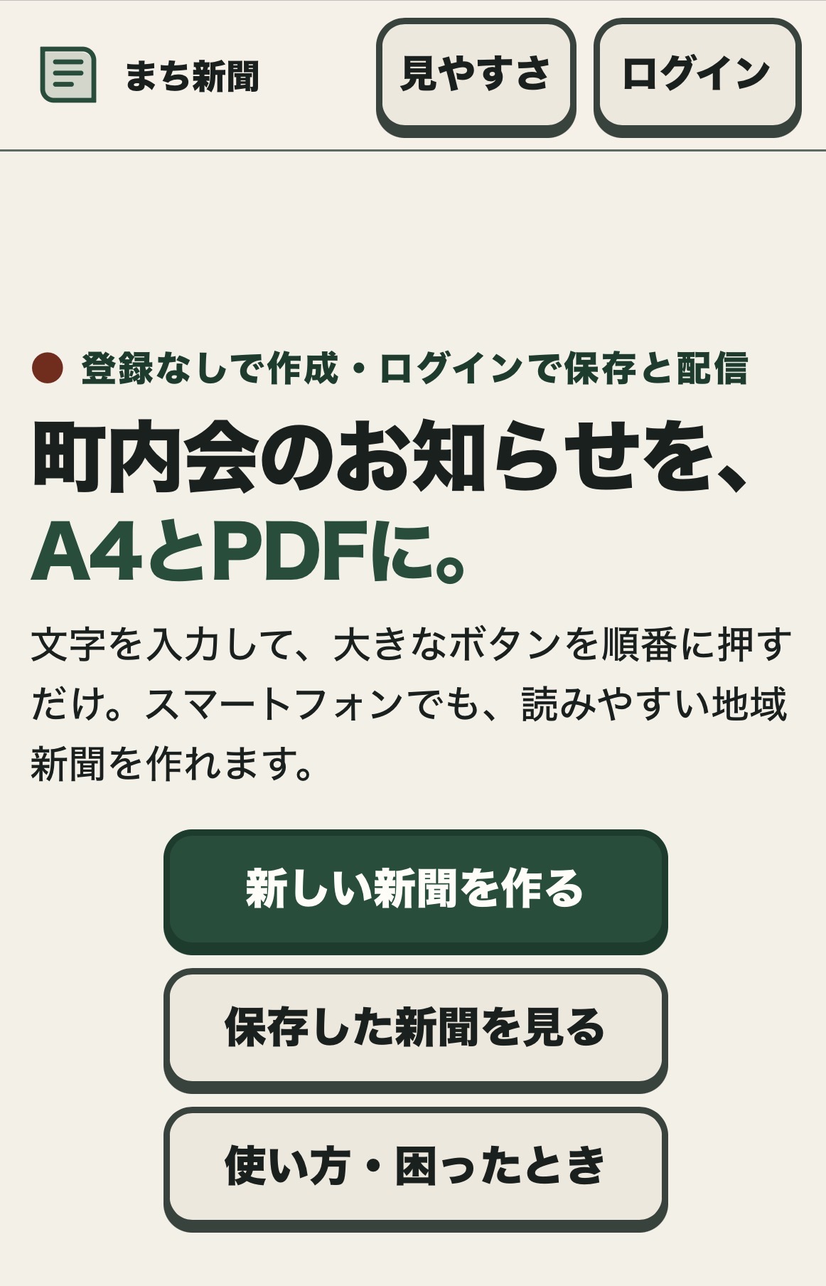 スマホで町内会のお知らせを作成できる、まちの新聞づくりの画面