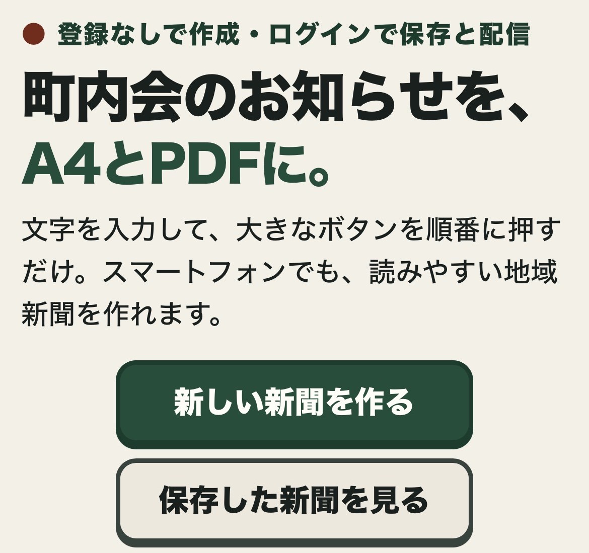 町内会のお知らせをA4とPDFで作成できる、まち新聞の画面